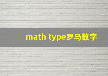 math type罗马数字